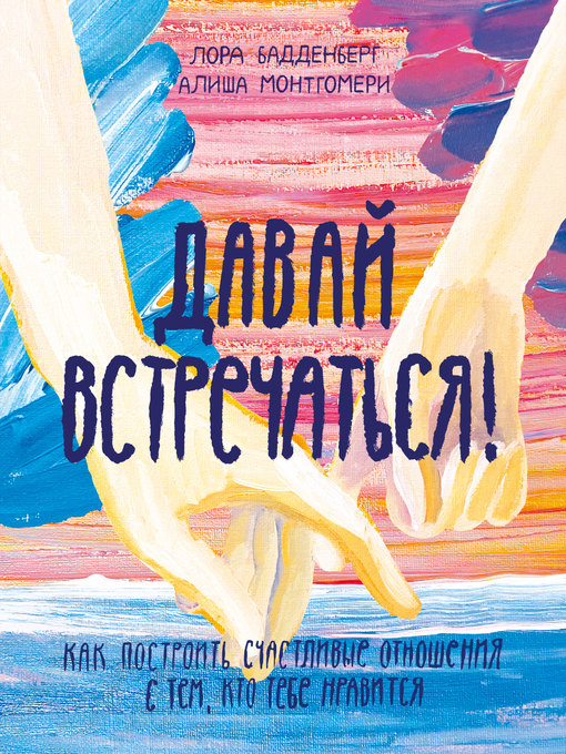 Title details for Давай встречаться! Как построить счастливые отношения с тем, кто тебе нравится by Бадденберг, Лора - Available